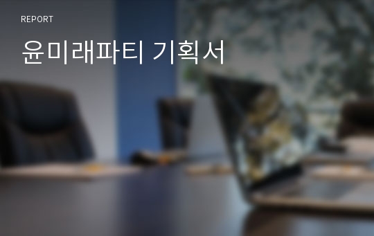 윤미래파티 기획서