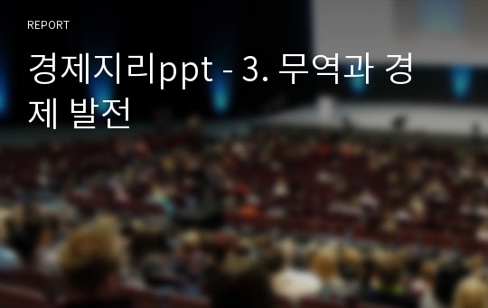 경제지리ppt - 3. 무역과 경제 발전