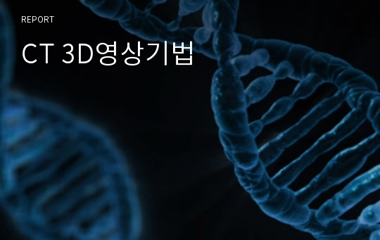 CT 3D영상기법