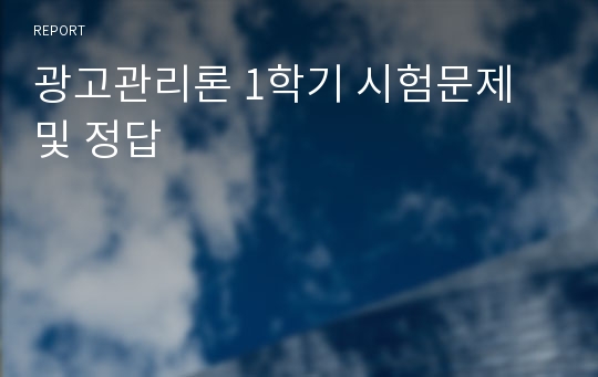 광고관리론 1학기 시험문제 및 정답