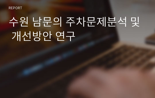 수원 남문의 주차문제분석 및 개선방안 연구