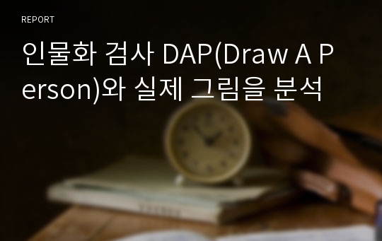 인물화 검사 DAP(Draw A Person)와 실제 그림을 분석