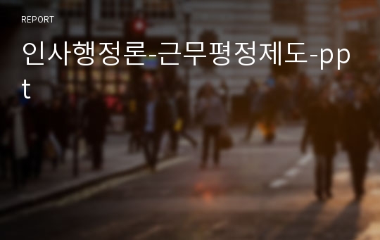 인사행정론-근무평정제도-ppt