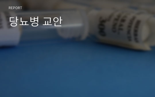 당뇨병 교안