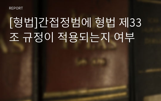 [형법]간접정범에 형법 제33조 규정이 적용되는지 여부