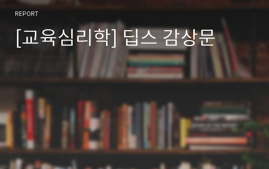 [교육심리학] 딥스 감상문