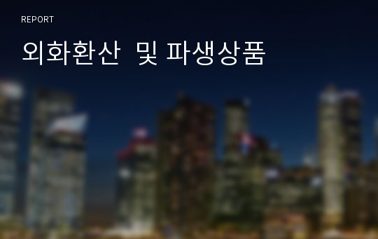 외화환산  및 파생상품