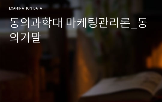 동의과학대 마케팅관리론_동의기말