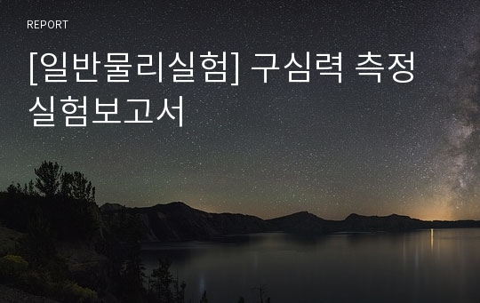 [일반물리실험] 구심력 측정 실험보고서