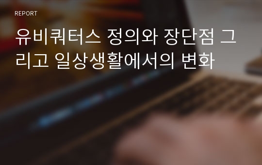 유비쿼터스 정의와 장단점 그리고 일상생활에서의 변화