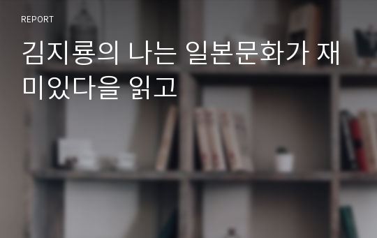 김지룡의 나는 일본문화가 재미있다을 읽고