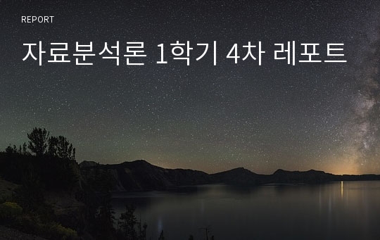 자료분석론 1학기 4차 레포트