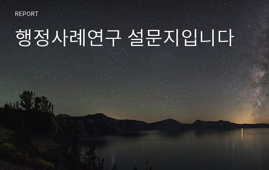 행정사례연구 설문지입니다