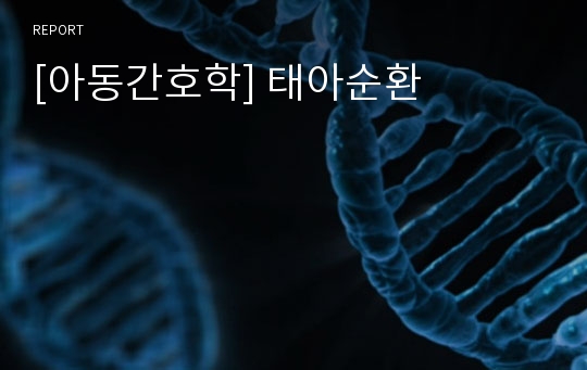 [아동간호학] 태아순환