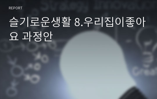 슬기로운생활 8.우리집이좋아요 과정안