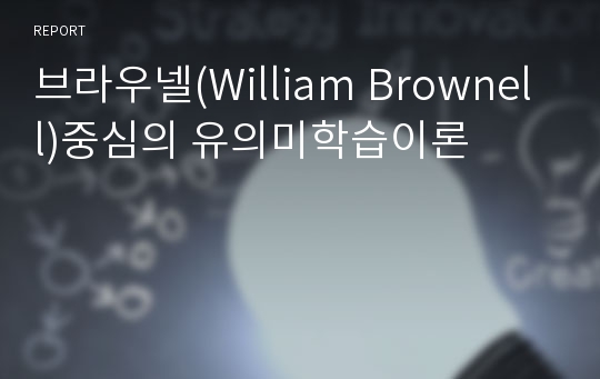 브라우넬(William Brownell)중심의 유의미학습이론