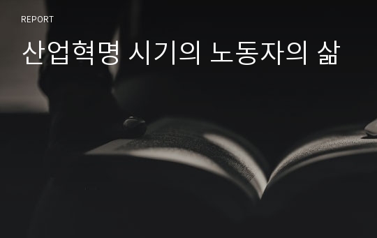 산업혁명 시기의 노동자의 삶