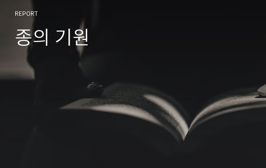 종의 기원