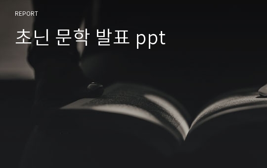 초닌 문학 발표 ppt