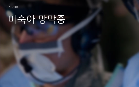 미숙아 망막증