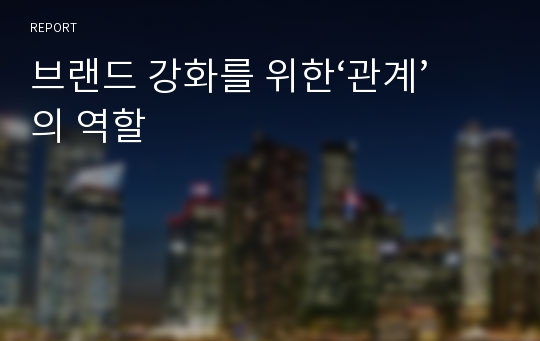 브랜드 강화를 위한‘관계’의 역할