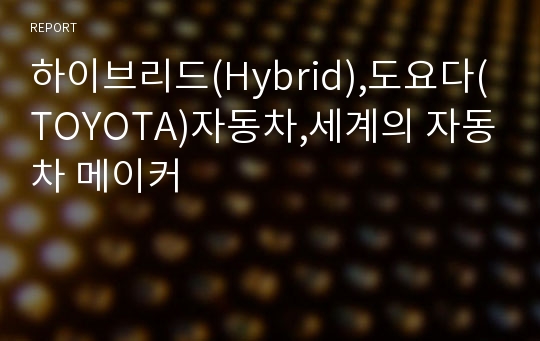 하이브리드(Hybrid),도요다(TOYOTA)자동차,세계의 자동차 메이커