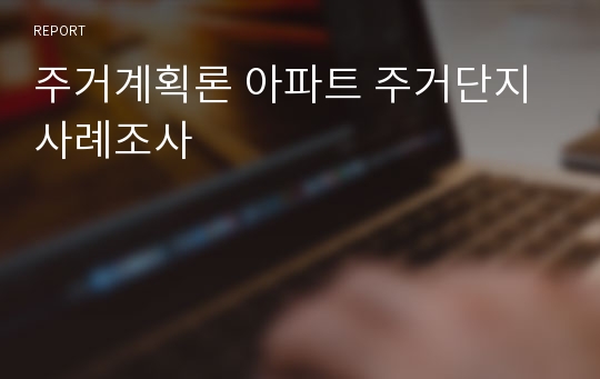 주거계획론 아파트 주거단지 사례조사