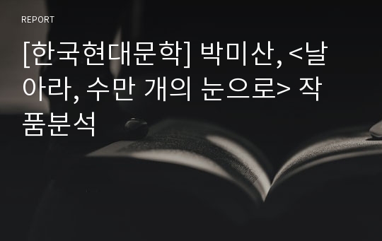 [한국현대문학] 박미산, &lt;날아라, 수만 개의 눈으로&gt; 작품분석