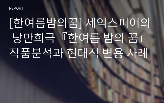 [한여름밤의꿈] 세익스피어의 낭만희극『한여름 밤의 꿈』작품분석과 현대적 변용 사례