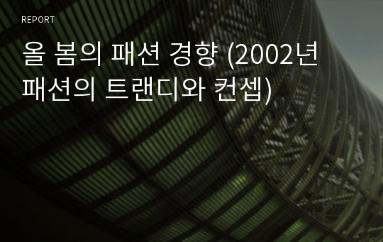 올 봄의 패션 경향 (2002년 패션의 트랜디와 컨셉)