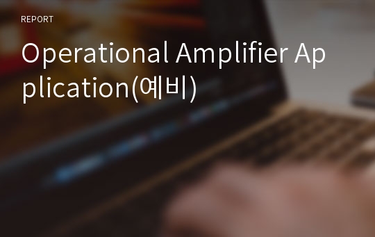 Operational Amplifier Application(예비)
