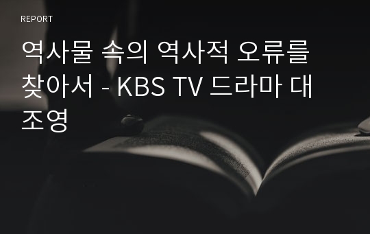 역사물 속의 역사적 오류를 찾아서 - KBS TV 드라마 대조영