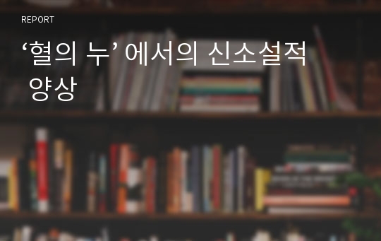 ‘혈의 누’ 에서의 신소설적 양상