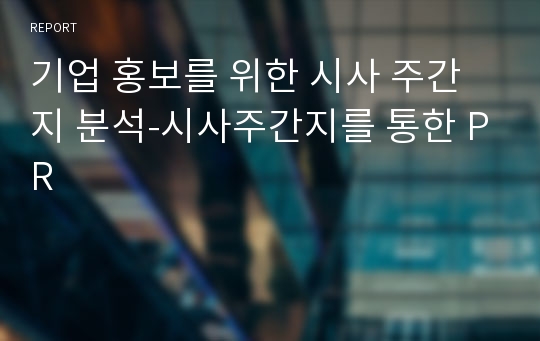 기업 홍보를 위한 시사 주간지 분석-시사주간지를 통한 PR