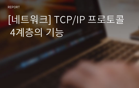 [네트워크] TCP/IP 프로토콜 4계층의 기능