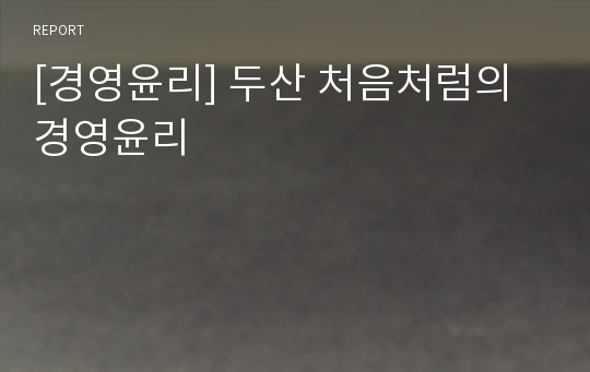 [경영윤리] 두산 처음처럼의 경영윤리