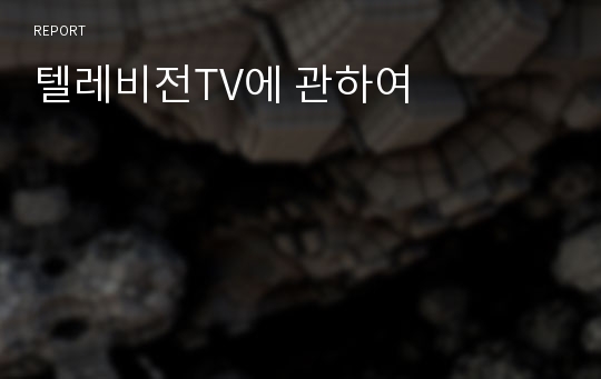 텔레비전TV에 관하여