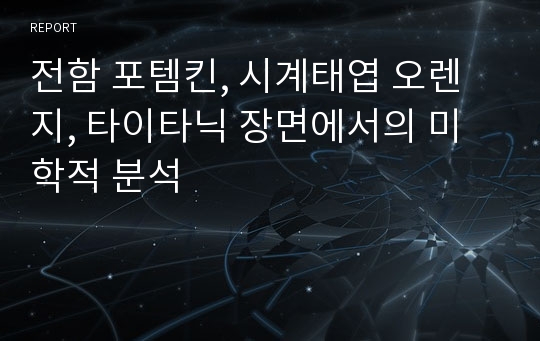 전함 포템킨, 시계태엽 오렌지, 타이타닉 장면에서의 미학적 분석