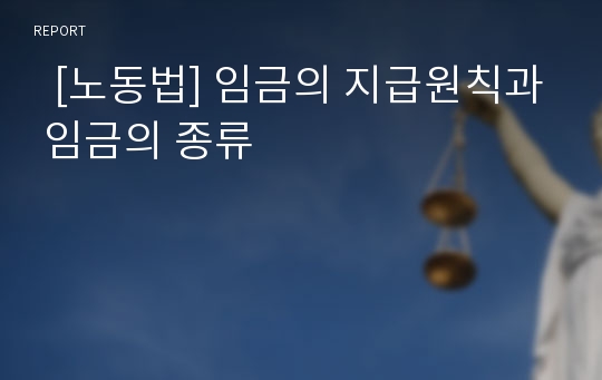 [노동법] 임금의 지급원칙과 임금의 종류