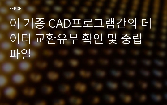 이 기종 CAD프로그램간의 데이터 교환유무 확인 및 중립파일