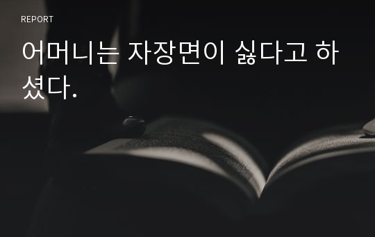 어머니는 자장면이 싫다고 하셨다.