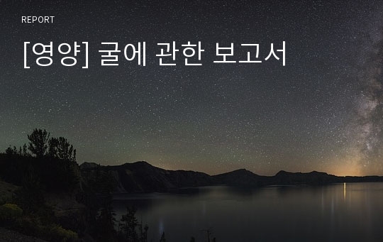 [영양] 굴에 관한 보고서