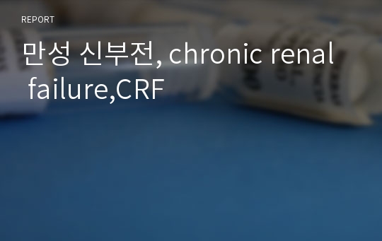 만성 신부전, chronic renal failure,CRF