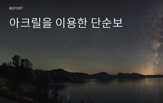 아크릴을 이용한 단순보