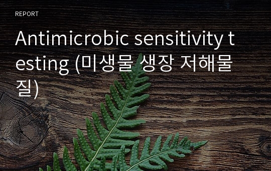 Antimicrobic sensitivity testing (미생물 생장 저해물질)
