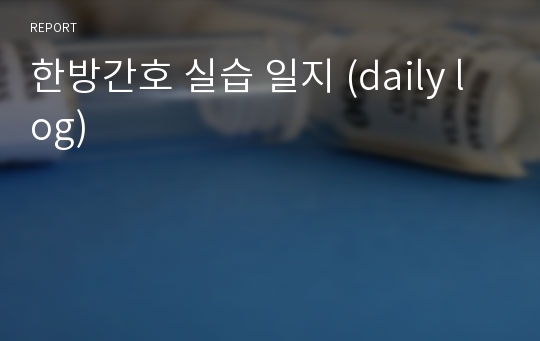 한방간호 실습 일지 (daily log)
