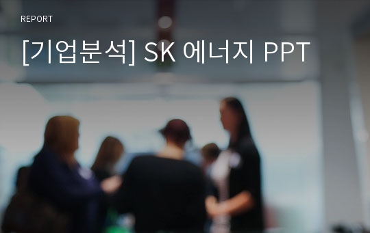 [기업분석] SK 에너지 PPT