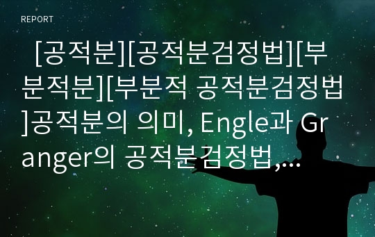   [공적분][공적분검정법][부분적분][부분적 공적분검정법]공적분의 의미, Engle과 Granger의 공적분검정법, 부분적분과 부분적 공적분검정법, Johansen의 공적분검정법, Stock and Watson의 공적분검정법 분석