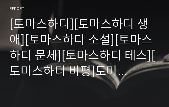 [토마스하디][토마스하디 생애][토마스하디 소설][토마스하디 문체][토마스하디 테스][토마스하디 비평]토마스하디의 생애와 토마스하디의 문체 및 토마스하디의 테스 그리고 토마스하디의 비평 분석