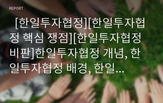   [한일투자협정][한일투자협정 핵심 쟁점][한일투자협정 비판]한일투자협정 개념, 한일투자협정 배경, 한일투자협정 과정, 한일투자협정 영향, 한일투자협정 핵심 쟁점, 한일투자협정 비판, 한일투자협정 대응 방향